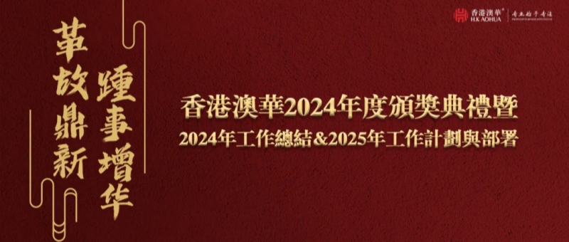 香港澳华年终总结会