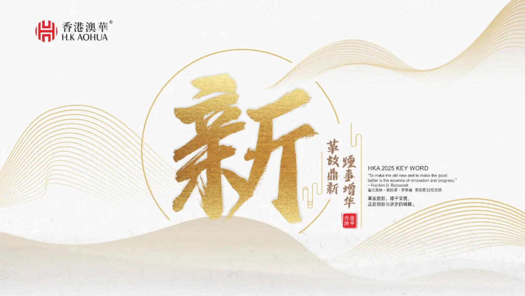 香港澳华年度关键字解读